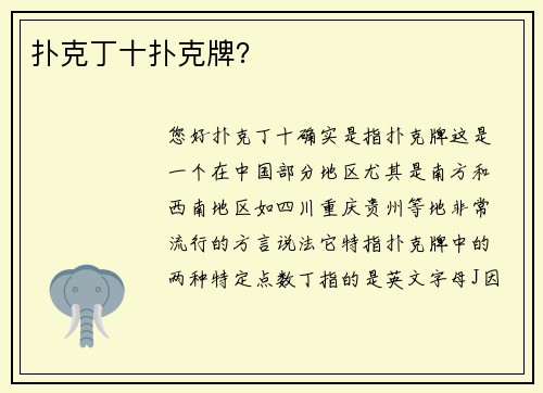 扑克丁十扑克牌？