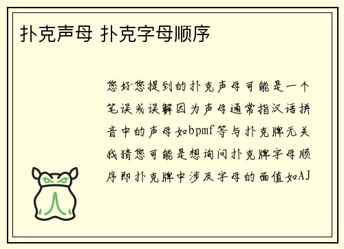 扑克声母 扑克字母顺序